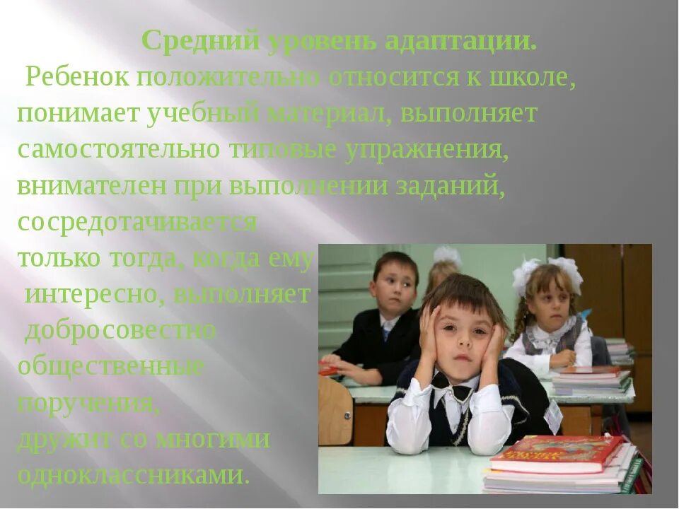 Средний уровень адаптации. Трудности адаптации первоклассников. Низкий уровень адаптации первоклассников. Три уровня адаптации детей к школе. Проблема адаптации в школе