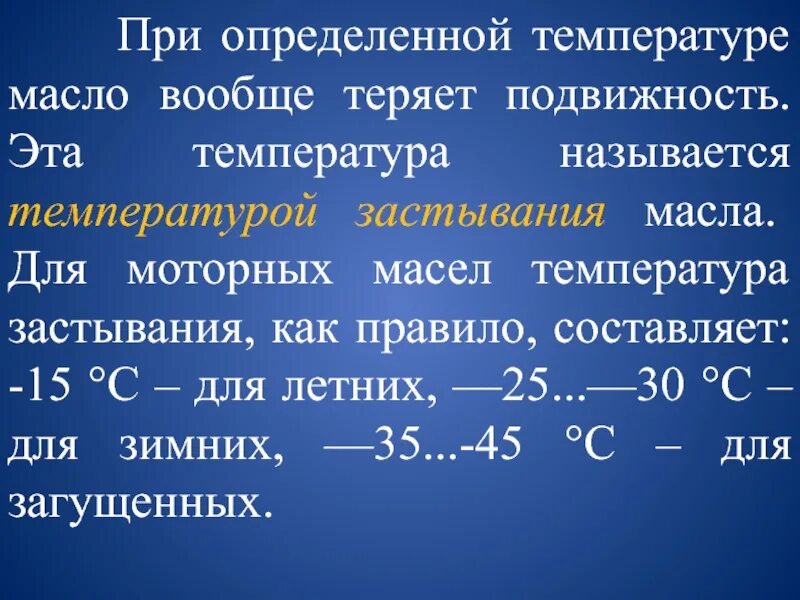 Как отличить температуру. Для моторных масел температура застывания составляет. Температура застывания масла. Как определить температуру застывания масла. Для моторных масел температура застывания составляет 1)для летних.