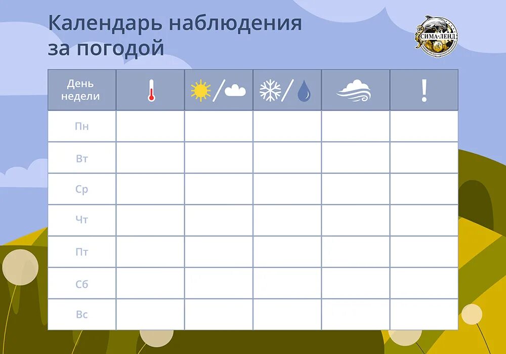 Наблюдения за 1 неделю. Дневник наблюдений за погодой. Календарь наблюдений за погодой. Дневник наблюдений за природой. Таблица наблюдения за погодой.