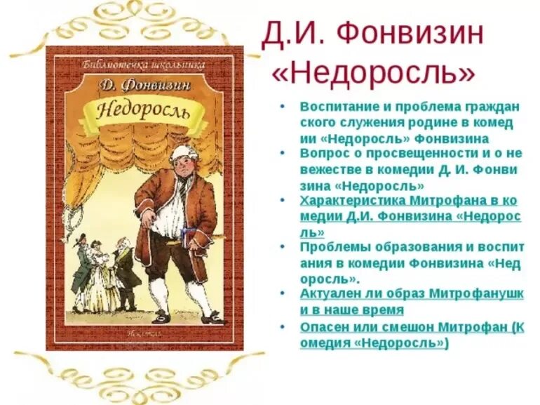 Фонвизин недоросль содержание по действиям. Митрофанушка из комедии д.и. Фонвизина «Недоросль». Сочинение воспитание в комедии д и Фонвизин Недоросль. Комедия Недоросль Фонвизин.