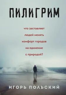 Как пишется пилигрим