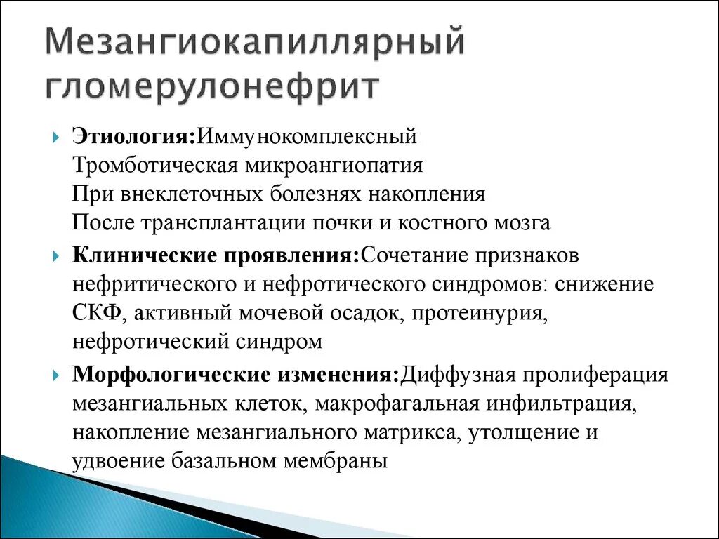 Хронический мезангиопролиферативный гломерулонефрит. Хронический гломерулонефрит мезангиокапиллярный. Мембранопролиферативный (мезангиокапиллярный) гломерулонефрит. Диффузный интракапиллярный гломерулонефрит. Хронический диффузный гломерулонефрит