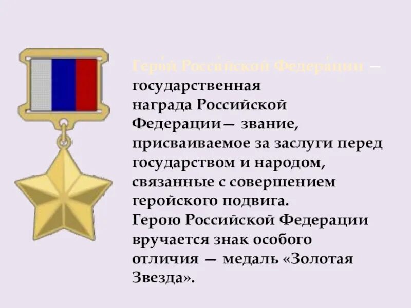 Звание героя Российской Федерации. Звание герой России медаль. Орден звание герой России. Знак особого отличия медаль Золотая звезда.