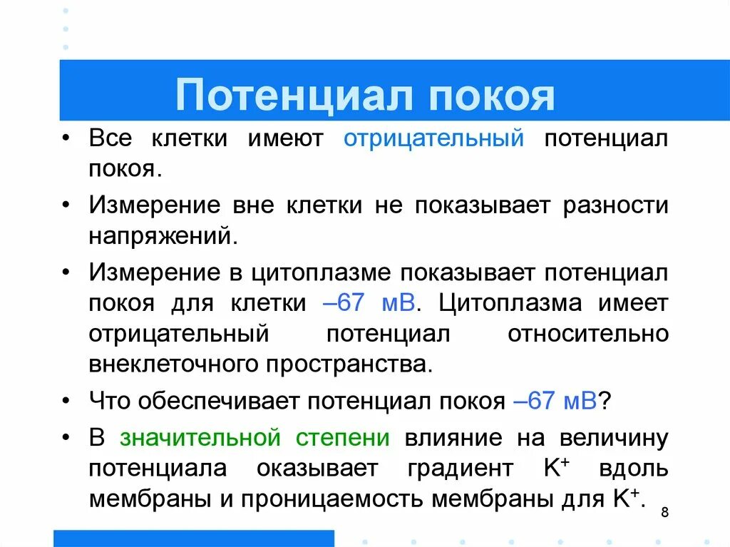 Имеют большой потенциал. Потенциал покоя. Биопотенциал покоя. Отрицательный потенциал покоя. Потенциал покоя клетки.