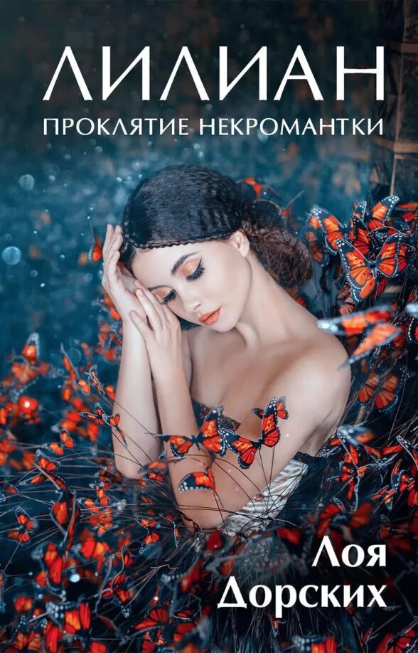 Читать лоя дорских