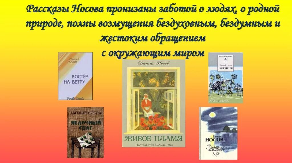 Произведения е и носова 8 класс. Рассказы е Носова о природе.