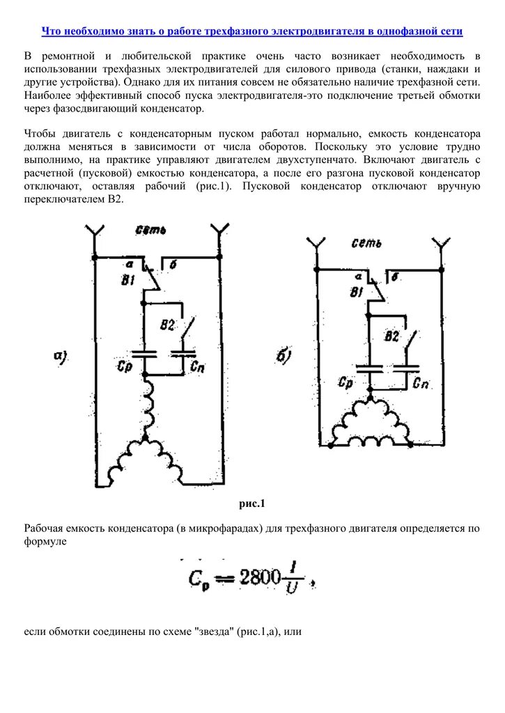 Сколько микрофарад на 1 киловатт таблица. Емкость конденсатора для подключения трехфазного двигателя на 220. емкость пускового конденсатора для однофазного двигателя 220в. как подключить конденсатор для запуска трехфазного двигателя 220в. таблица подбора конденсатора для пуска двигателя.