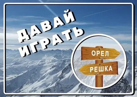 Угадай орел или решка