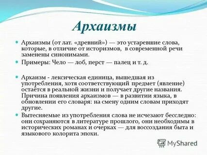 Чем отличаются историзмы от архаизмов примеры