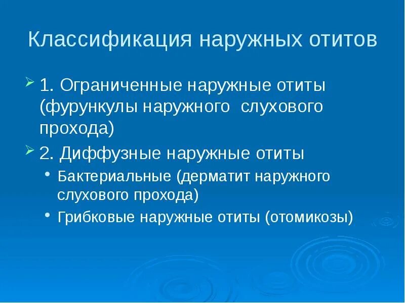 Классификация наружного отита. Наружный отит классификация. Острое воспаление среднего уха классификация.