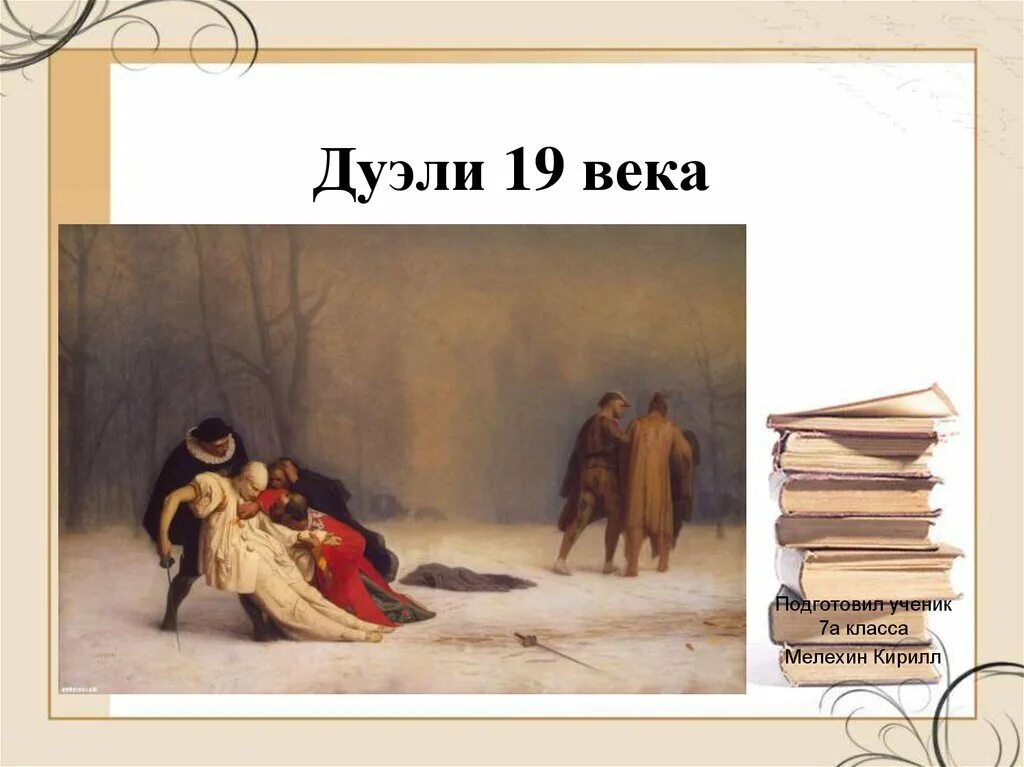 Дуэль 19 века. Дуэль Дворянская культура 19 века. Дуэль в произведениях русских писателей. Дуэли 19 века картинки. Дуэли в русских произведениях