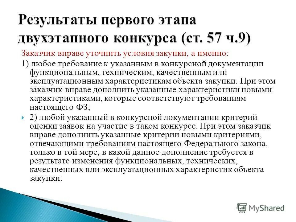 Заказчик вправе вносить изменения в техническую документацию. Качественные характеристики объекта закупки. Функциональные характеристики объекта закупки. Качественные и функциональные характеристики объекта закупки. Эксплуатационные характеристики объекта закупки это.