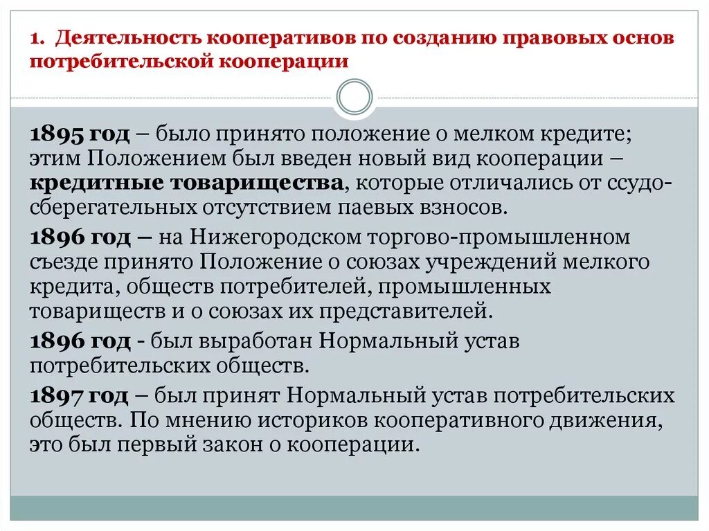 Потребительская кооперация рф. Деятельность про кооперативы. Правовые основы деятельности кооперативов. Виды деятельности потребительского кооператива. Основы создания потребительских кооперативов.