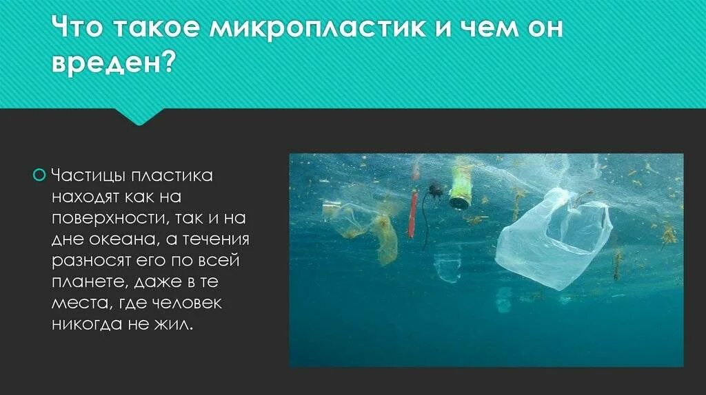 Сколько микропластика в океане. Источники микропластика. микропластик загрязнение. частицы пластика. микрочастицы пластика.