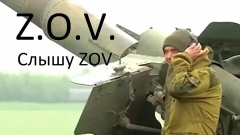 Слышу зов это