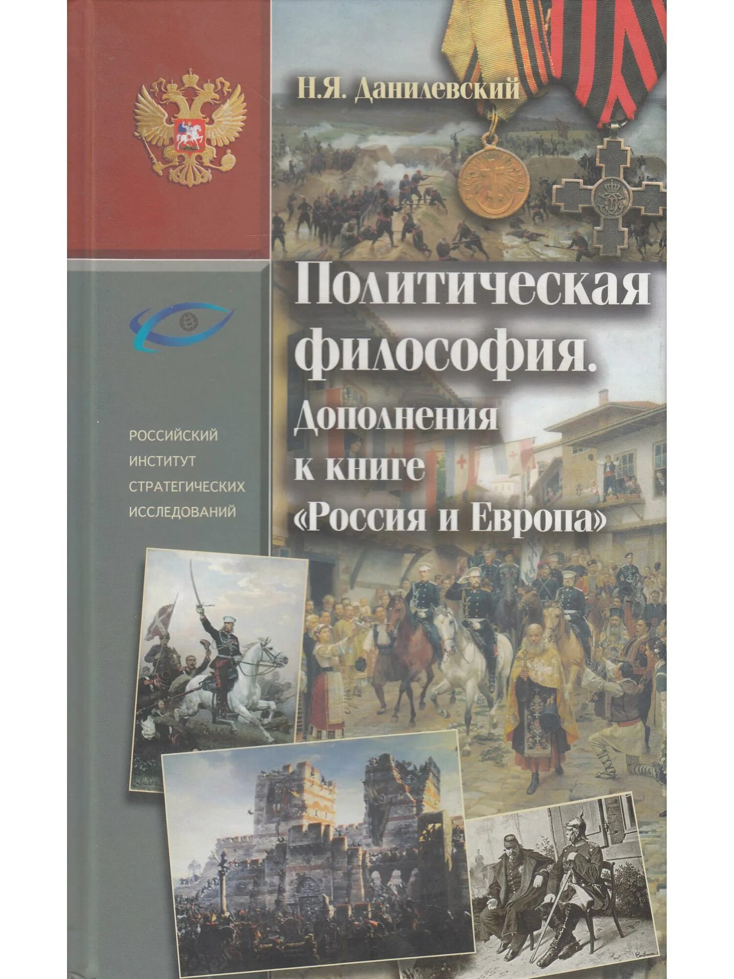 Данилевский россия и книга. Книга Россия и Европа Данилевский.