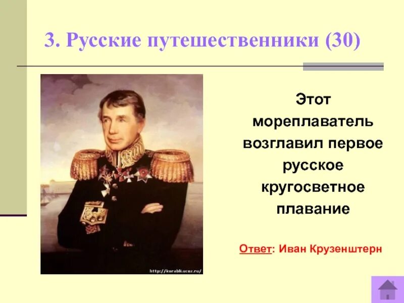 Этот мореплаватель возглавил. Мореплаватель первый возглавивший русское кругосветное плавание. русские путешественники. русские путешественники 5 класс. иван крузенштерн.