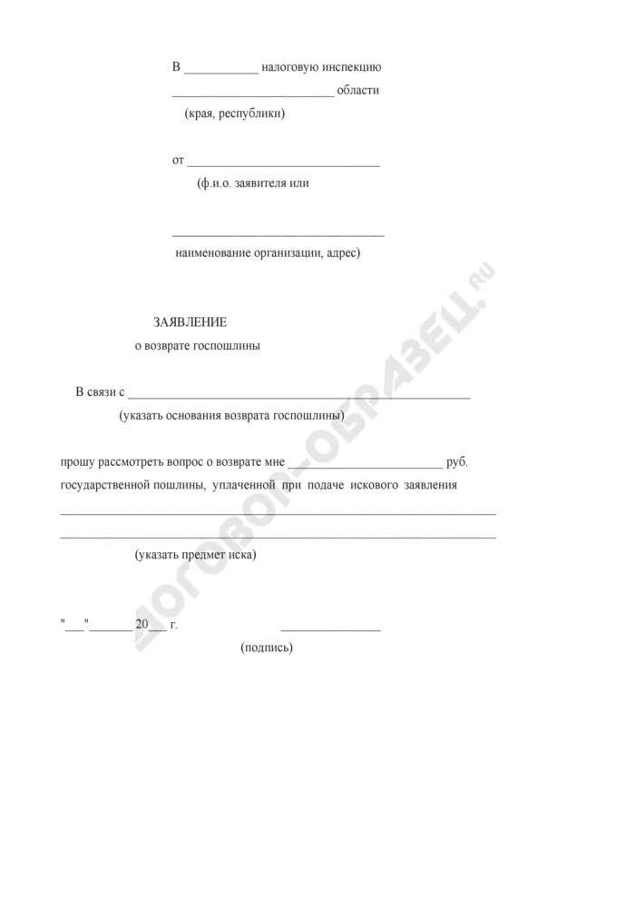 Возврат госпошлины налоговая 2023. Справка на возврат государственной пошлины. Заявление о возврате государственной пошлины. Образец заявления на возврат госпошлины. Справка на возврат госпошлины.