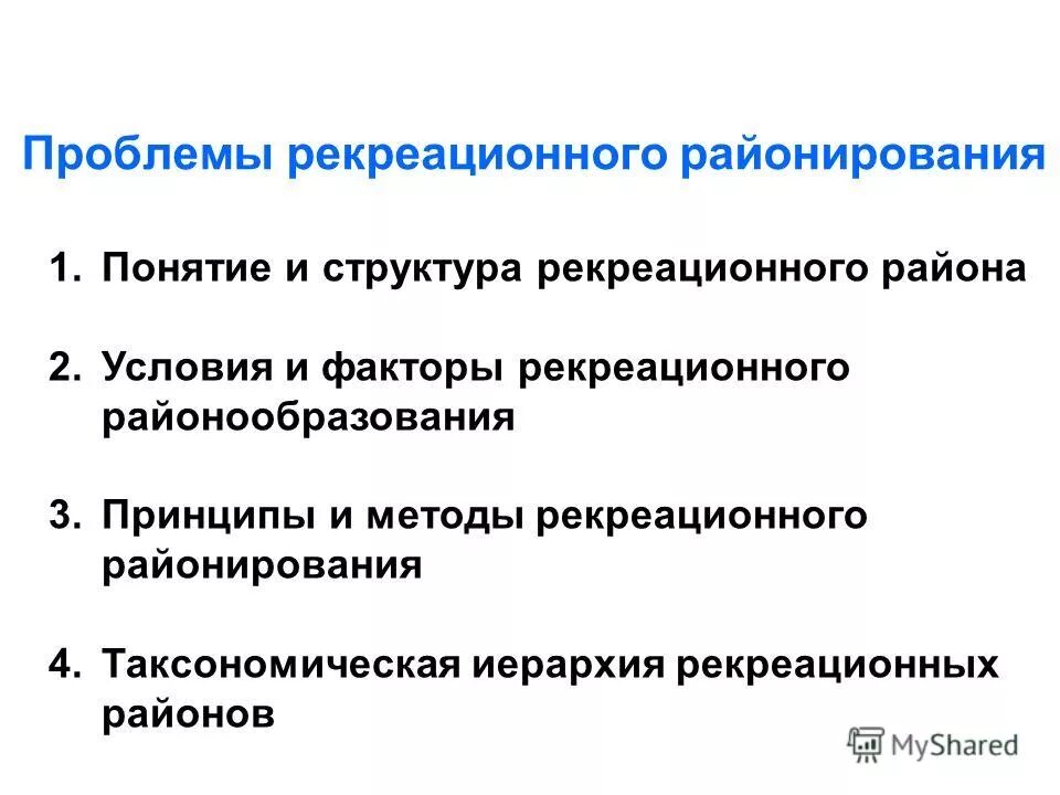 Рекреационные структуры. Задачи рекреационного районирования. Условия и факторы рекреационного районообразования. Условия и факторы рекреационного районирования. Таксономические единицы рекреационного районирования.