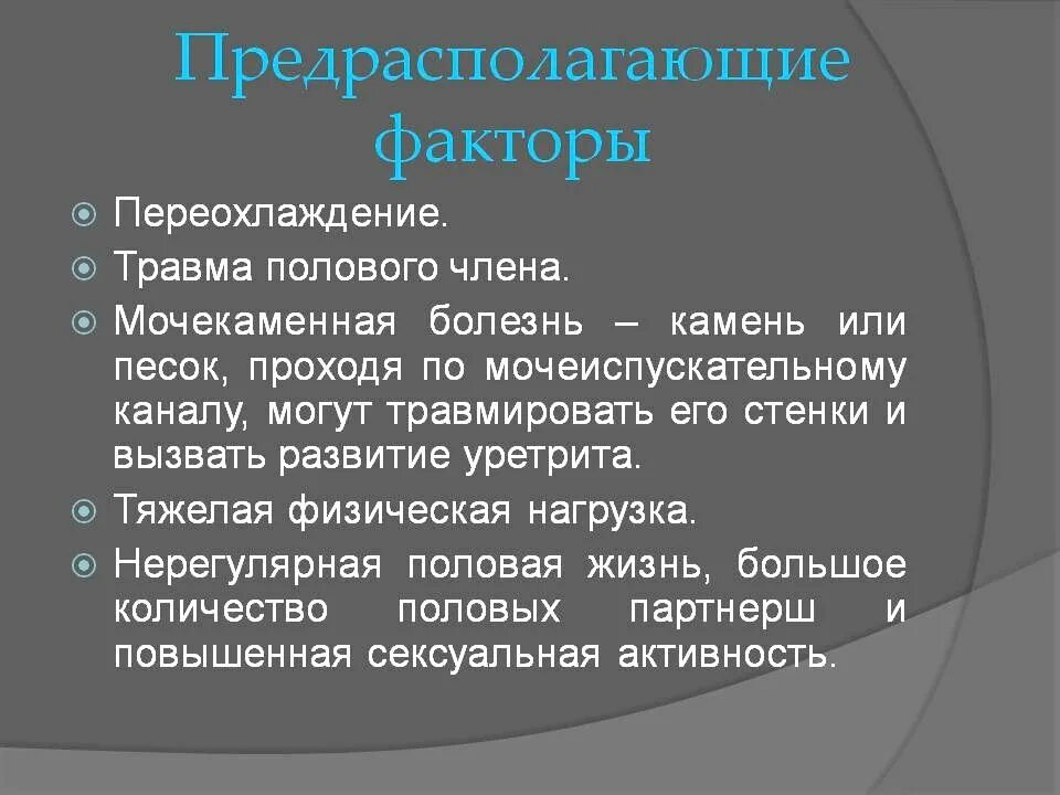 Почему боли полового члена. Предрасполагающие факторы мочекаменной болезни. Предрасполагающим факторам развития мочекаменной болезни. Факторы риска развития мочекаменной болезни. Факторы риска переохлаждение.