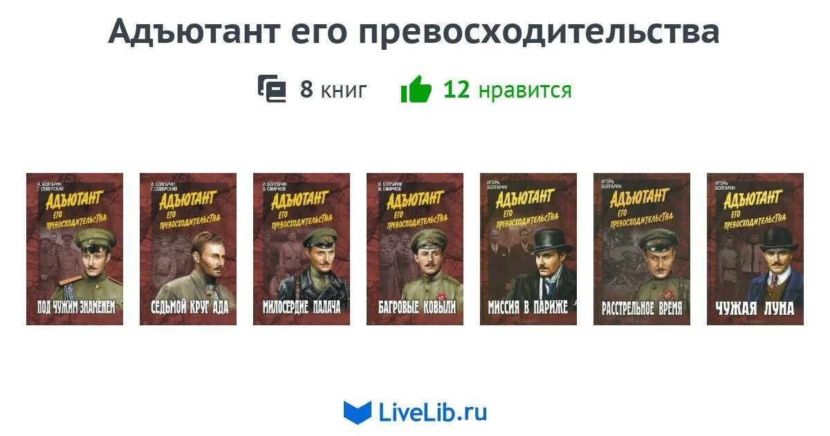Книга адъютант читать. Адъютант его превосходительства книга. все книги об адъютанте его превосходительства. адъютант его превосходительства книги издательство. адъютант его превосходительства книга серия военные приключения.