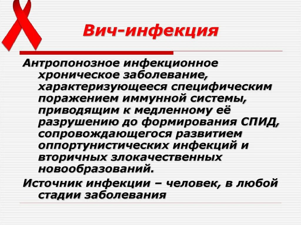 Какие заболевания вызывают вич. ВИЧ инфекция. ВИЧ-инфекция это заболевание. Профилактика ВИЧ инфекции. Профилактика инфекционных заболеваний ВИЧ.