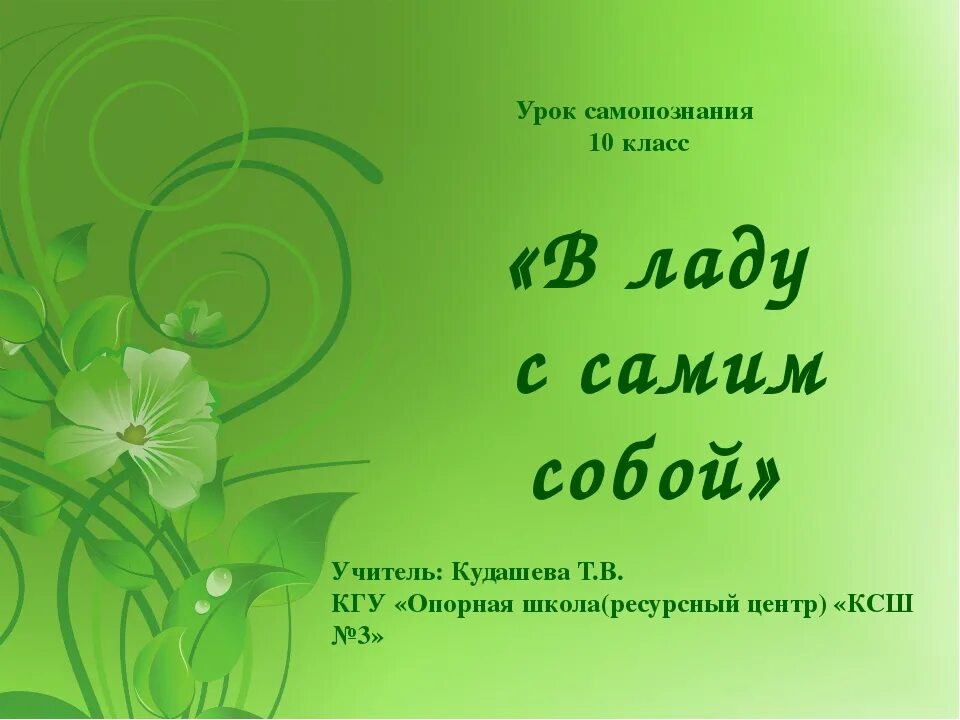 Конспект урока 6 класс самопознание практическое занятие. В ладу с самим собой. самопознание высказывания. главное быть в ладу с самим собой. цитаты о самопознании себя.