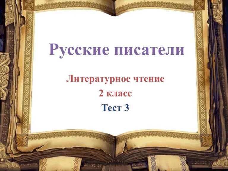 Литературное чтение на русском языке 3. Великие русские Писатели. Самое великое чудо на свете. Самое великое чудо на свете 3 класс. Литературное чтение русские Писатели.
