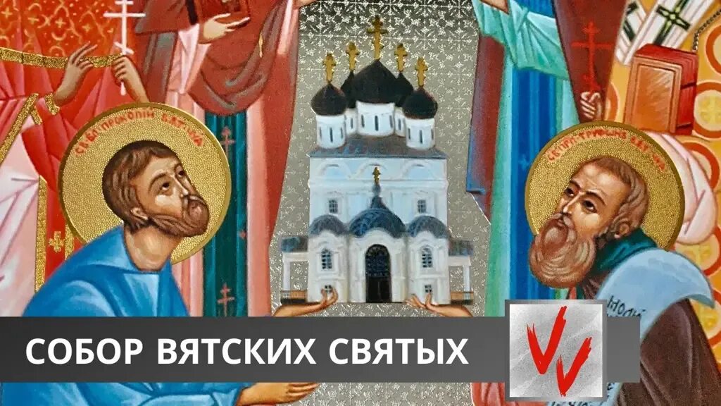 Сообщение о Вятском святом. Вятская Святая икона. 21 декабря святые