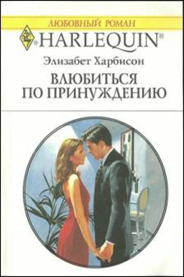 Сбежавшая жена книга. Короткие романы. Книга романы читать.