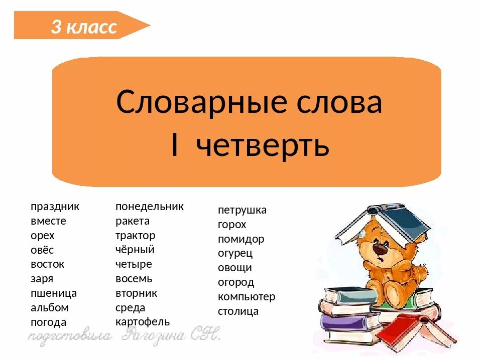 Слова по русскому языку 3 класс. Словарные слова. словарный слова 3 клачс. славарные слава 3 класс. сл слова 3 класс.
