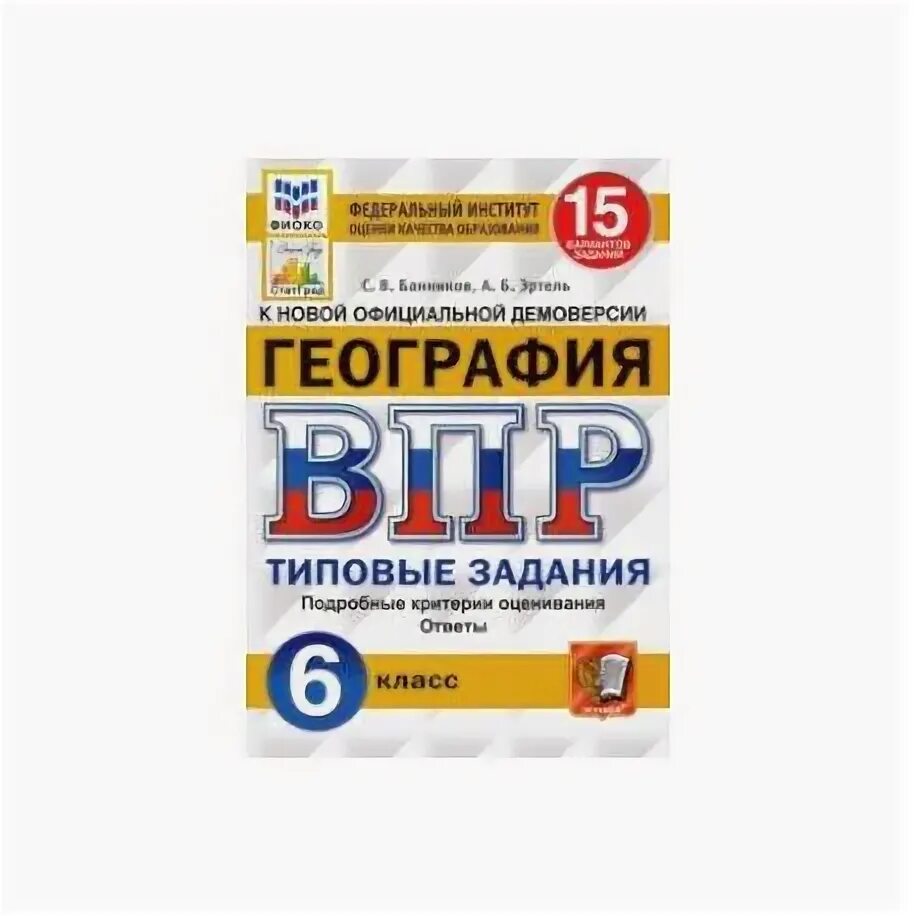 Впр география 2019 год. ВПР по географии 8 класс обложка. ВПР география 6 класс ФИОКО. ВПР география 6 класс типовые задания. География 6 класс ВПР Банников Эртель.