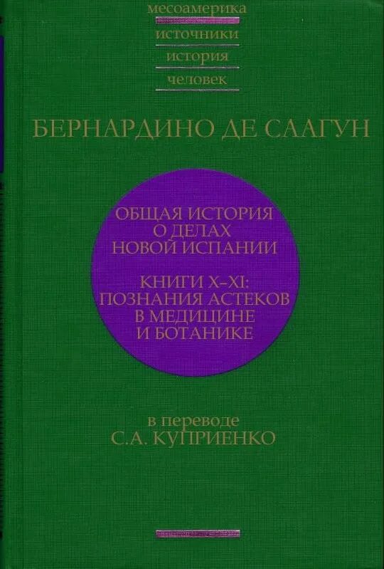 История перевода книги. Бернардино де Саагун. Книга познаний. История Испании книга. Бернардино де Саагун книга.