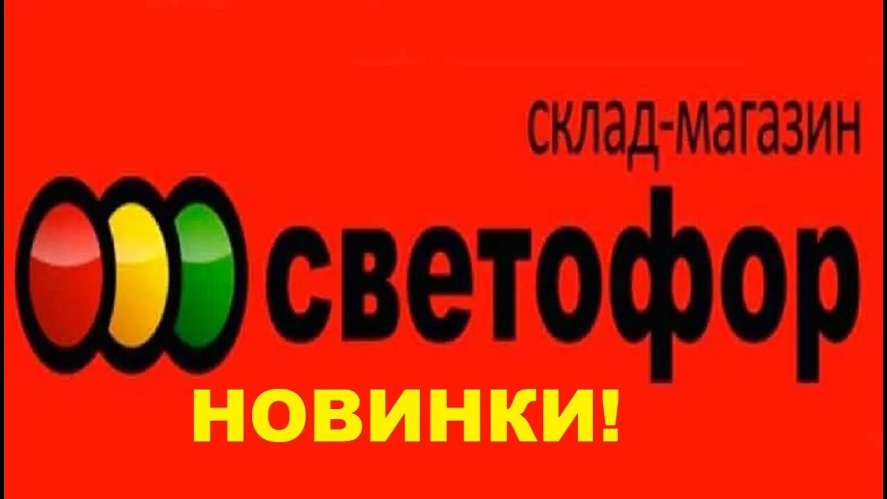 Ватсап магазин светофор. Логотип магазина свето. Ватсап магазин светофор. Логотип магазина цветофор. Ватсап магазин светофор.