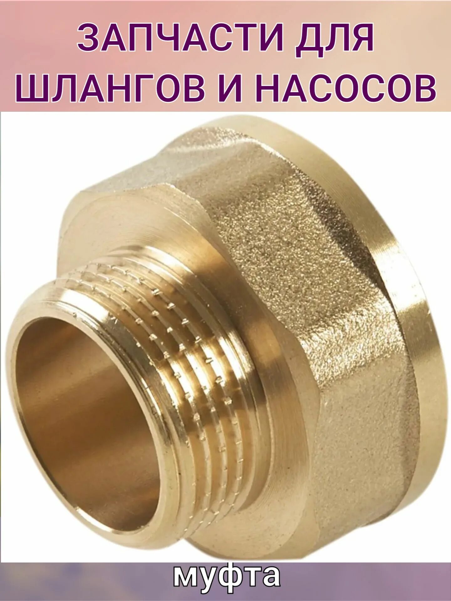 Муфта комбинированная ппр 20-1/2 нр. Муфта для труб пнд tdm латунь д 32х1 наружная резьба. Муфта 1 1/4""1" никелир. Муфта 15х1/2 gf m i-tech. Футорка нр 3/4"х вр 1/2" sanext (8870).