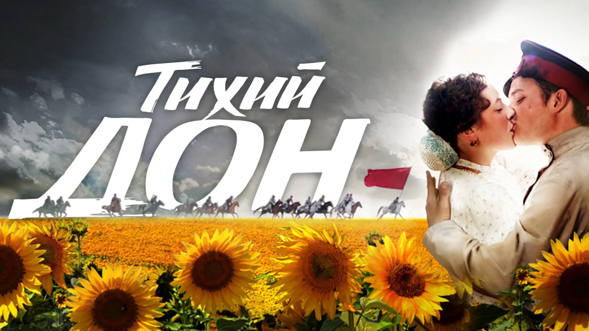 Мир тихий дон. Тихий дон 2015.