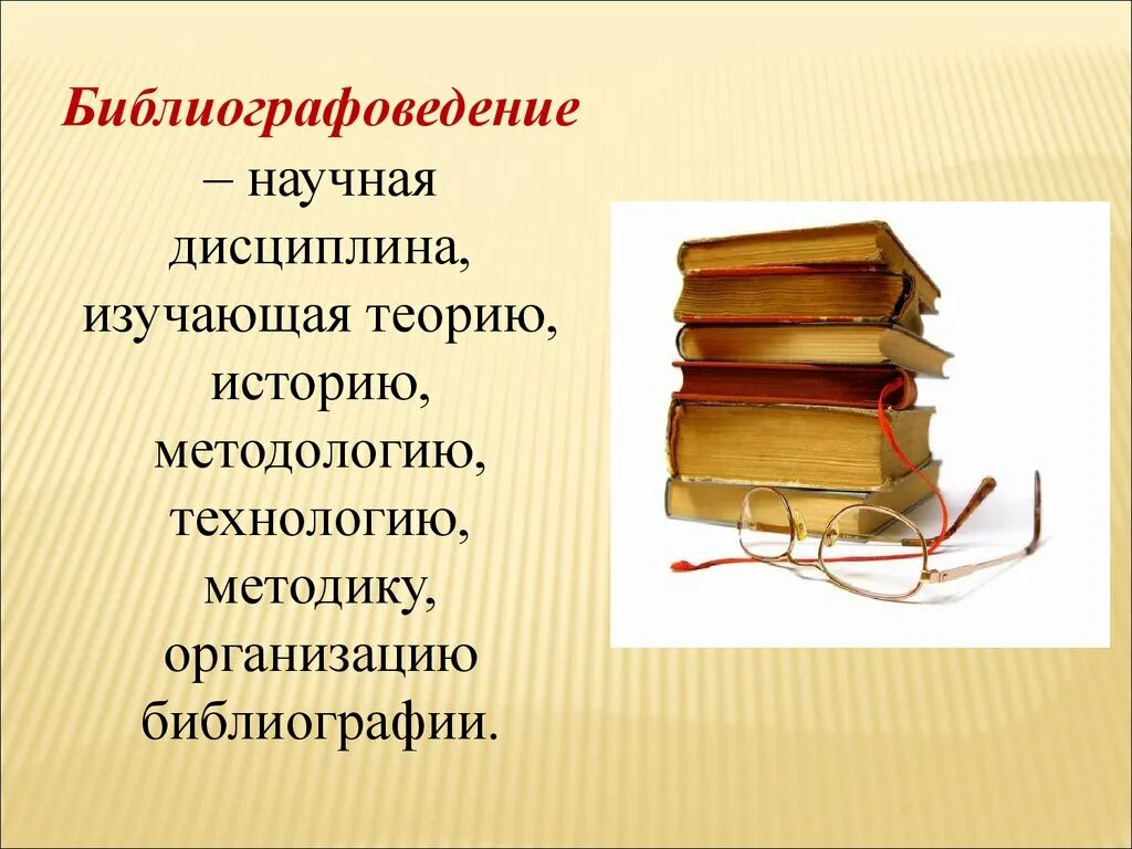 Библиографоведение как научная дисциплина. Библиография. Теория библиографии. Основные понятия библиографии. Термин библиография библиографии