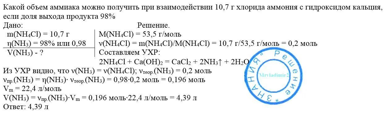 Масса газа полученного по реакции. Задачи на аммиак. Масса хлорида аммония. Взаимодействие хлорида аммония с гидроксидом кальция.