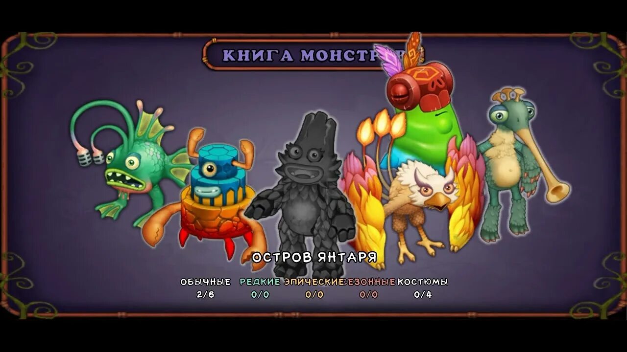 Как вывести живербену. Остров янтаря my singing Monsters. Янтарные монстры my singing Monsters. Монстры острова янтаря. Монстры с острова янтаря МСМ.