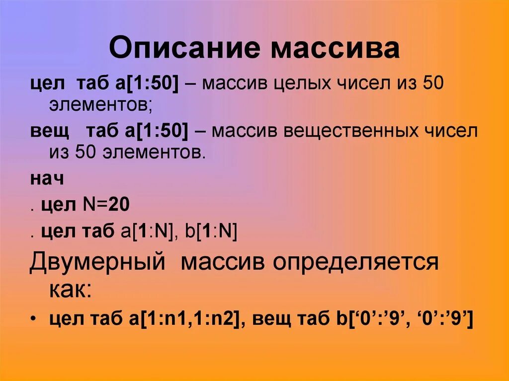 Опишите данный массив. Описание массива. Массив чисел. Массив целых чисел. Как описать массив.