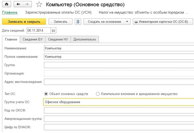 Группа учета. Офисное оборудование группа учета ОС. Учет компьютера из комплектующих менее 40000. Как оприходовать оборудование стоимостью менее 40000. Учет ОС меньше 40000.