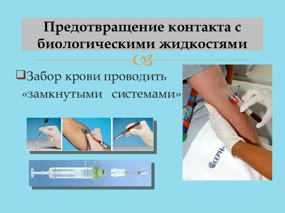 Универсальные меры предосторожности при работе с кровью. Безопасность работы с биологическим материалом. Меры предосторожности при контакте с биологическими жидкостями. Безопасность работы с биологическим материалом. Техника безопасности с инфекционными материалами.