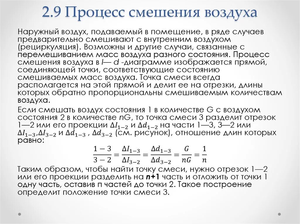 Смеси и воздуха после. Процесс смешения. Расчет температуры смеси. Процесс смешения воздуха. Расчетная температура смеси воздуха.