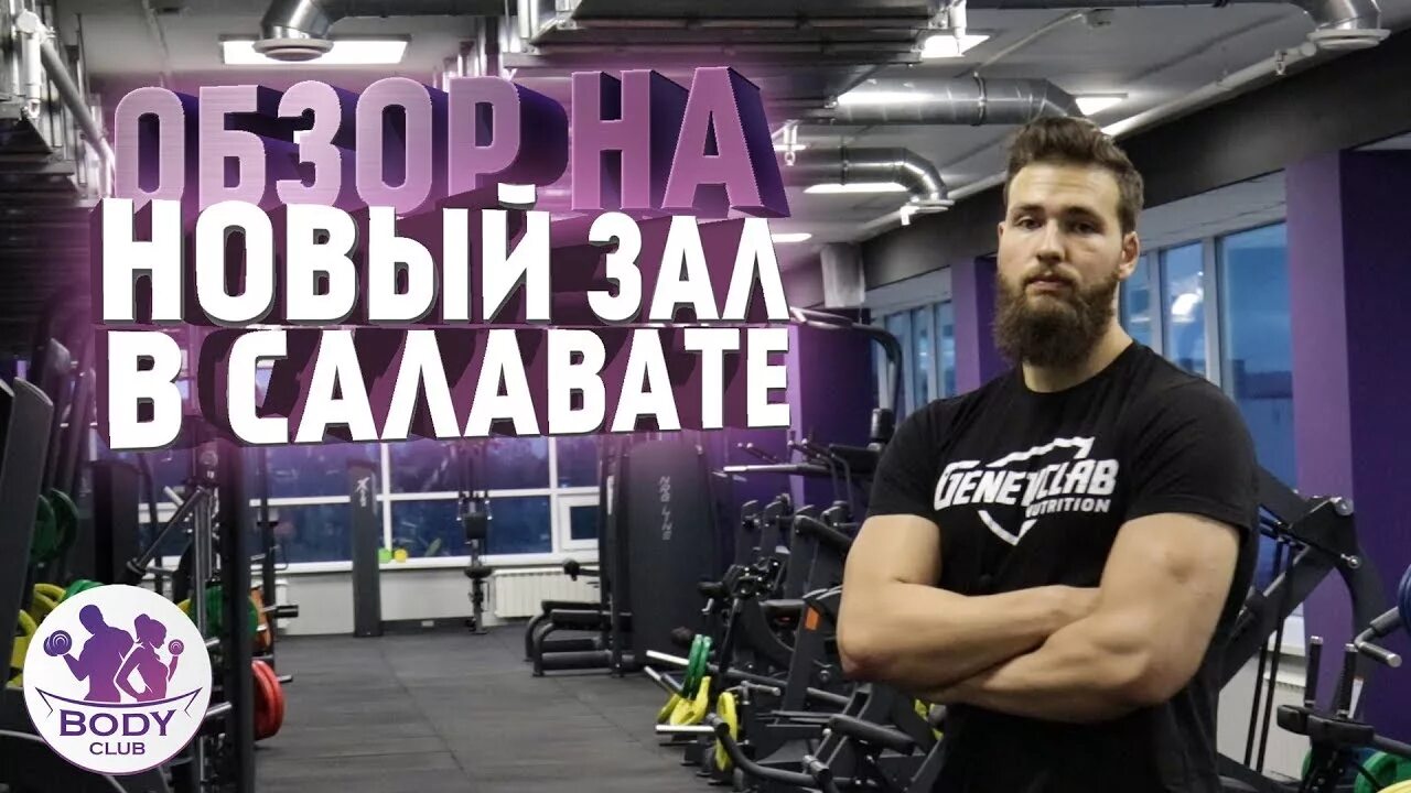 Боди салават. Боди клаб салават спортзал. спортзал салават бодиклаб. тренажерный зал салават. бодибилдинг салават спортзал.
