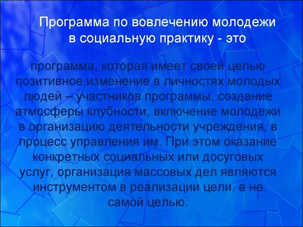 Вовлечение с молодёжи в социальную практику программа. Вовлечение молодёжи в культурные мероприятия. Вовлечение молодежи в социальную работу массовой информации. Вовлечение молодежи в социальном проектировании решение.