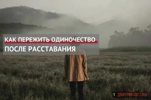 Переживание одиночества