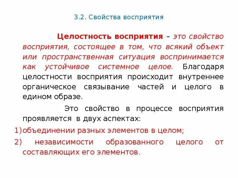 Целостность восприятия это. Целостность восприятия. Целостность восприятия это в психологии. Целостного восприятия информации. Целостность восприятия информации.