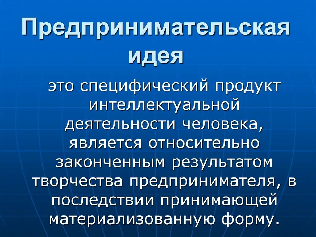 Учреждение предпринимательской организации. Предпринимательская идея. Идеи для предпринимательской деятельности. Выбор предпринимательской идеи. Сущность предпринимательской идеи.