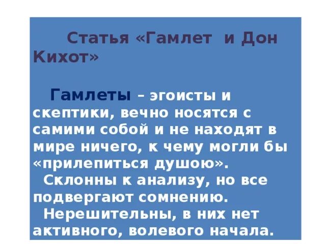 Гамлет и дон кихот тургенев краткое содержание. Статья Тургенева Гамлет и Дон Кихот. Гамлет и Дон Кихот Тургенев книга. Тургенев Гамлет и Дон Кихот сравнительная. Вечные образы в литературе Гамлет и Дон Кихот.