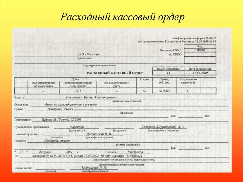 Расходный кассовый ордер ответ